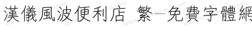 汉仪风波便利店 繁字体转换